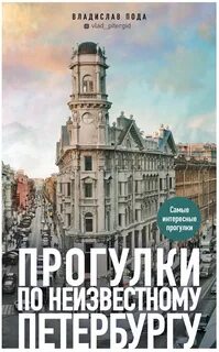 Пода Владислав - Прогулки по неизвестному Петербургу