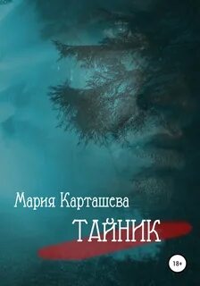 Карташева Мария - Тайник