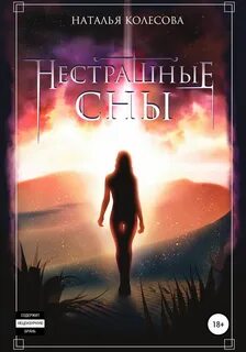 Колесова Наталья - Прогулки по крышам 02. Нестрашные сны