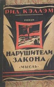 Кэллэм Ридгуэлл - Нарушители закона