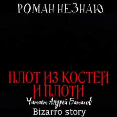Незнаю Роман - Плот из костей и плоти