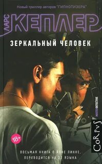 Кеплер Ларс - Комиссар полиции Йона Линна 08. Зеркальный человек