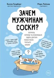 Голдберг Билли, Лейнер Марк - Зачем мужчинам соски? Вопросы, которые ты осмелишься задать доктору только после третьего бокала