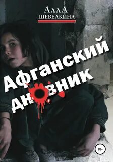 Шевелкина Алла - Афганский дневник