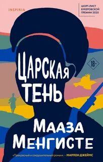 Менгисте Мааза - Царская тень