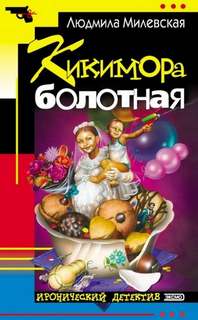 Милевская Людмила - Соня Мархалева — детектив-оптимистка 03. Кикимора болотная