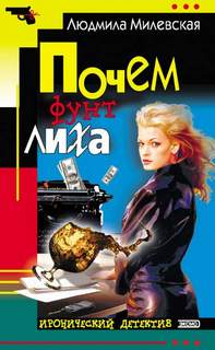 Милевская Людмила - Соня Мархалева — детектив-оптимистка 01. Почём фунт лиха