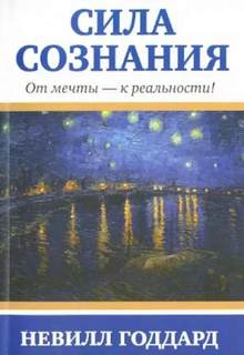 Годдард Невилл - Сила сознания. От мечты - к реальности