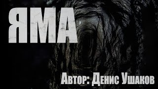 Ушаков Денис - Яма