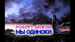 Шекли Роберт - Мы одиноки