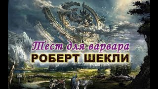 Шекли Роберт - Тест для варвара