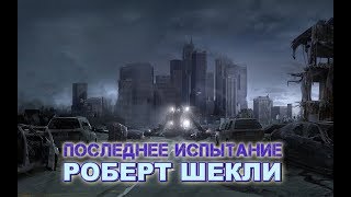 Шекли Роберт - Последнее испытание