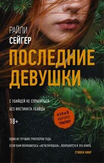Сейгер Райли - Последние девушки