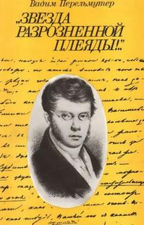 Перельмутер Вадим - Звезда разрозненной плеяды