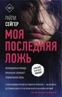 Сейгер Райли - Моя последняя ложь