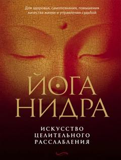 Йога Нидра