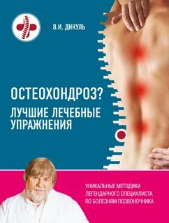 Дикуль Валентин - Остеохондроз. Лучшие лечебные упражнения