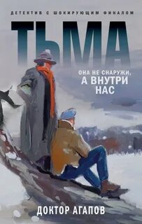 Агапов Вадим - Доктор Агапов 03. Тьма