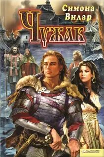 Вилар Симона - Чужак