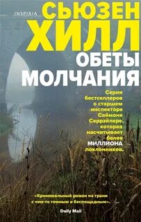 Хилл Сьюзен - Обеты молчания