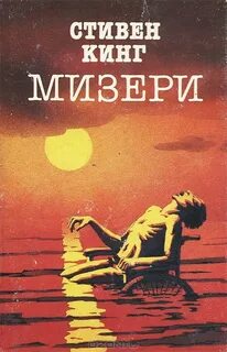 Кинг Стивен - Мизери