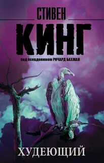 Кинг Стивен - Худеющий