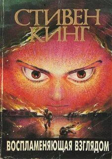 Кинг Стивен - Воспламеняющая взглядом