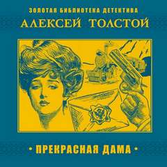 Толстой Алексей Николаевич - Прекрасная дама