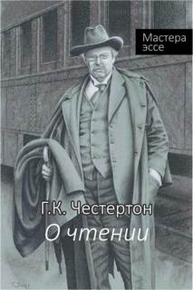 Честертон Гилберт - О чтении