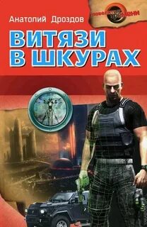Дроздов Анатолий - Изумруд Люцифера 03. Витязи в шкурах