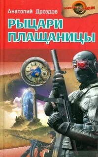 Дроздов Анатолий - Изумруд Люцифера 04. Рыцари плащаницы