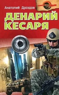 Дроздов Анатолий - Изумруд Люцифера 05. Денарий кесаря