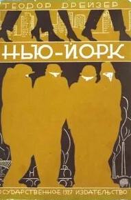 Драйзер Теодор - Нью-Йорк
