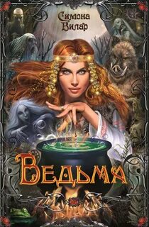 Вилар Симона - Ведьма 01. Ведьма