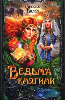 Вилар Симона - Ведьма 03. Ведьма княгини