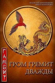 Бачурова Мила, Криптонов Василий - Гром гремит дважды 03. Гамбит