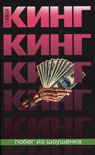 Кинг Стивен - Побег из Шоушенка