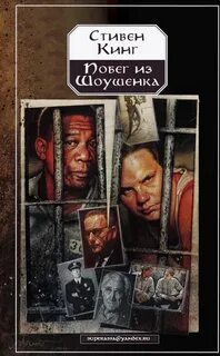 Кинг Стивен - Рита Хейуорт, или Побег из Шоушенка