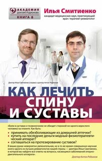 Смитиенко Илья - Как лечить спину и суставы