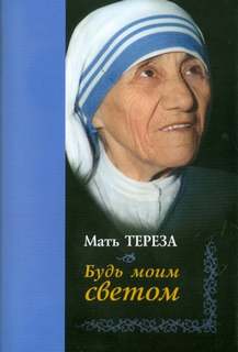 Тереза Мать - Будь моим светом