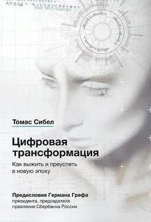Сибел Томас - Цифровая трансформация. Как выжить и преуспеть в новую эпоху