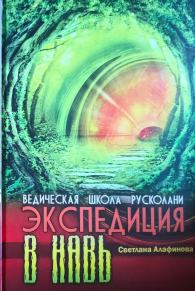 Алафинова Светлана - Ведическая школа Русколани 02. Экспедиция в Навь