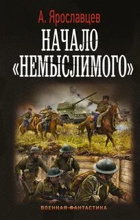 Ярославцев Александр - Начало «Немыслимого»