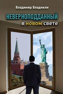 Владмели Владимир - Неверноподданный 02. Неверноподданный в Новом Свете