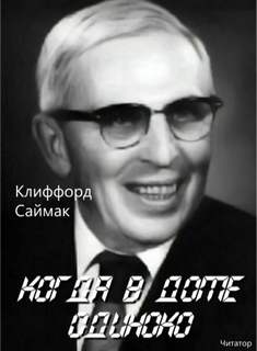 Саймак Клиффорд - Когда в доме одиноко Саймак Клиффорд - Когда в доме одиноко