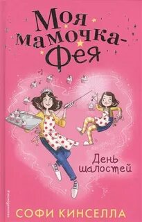 Кинселла Софи - Моя мамочка – фея 01. День шалостей