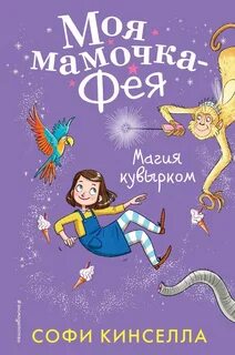 Кинселла Софи - Моя мамочка – фея 02. Магия кувырком