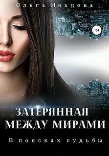 Иванова Ольга - Затерянная между мирами 01. В поисках судьбы