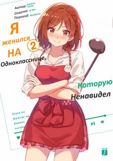 Seiju Amano - Я женился на однокласснице, которую ненавидел 02