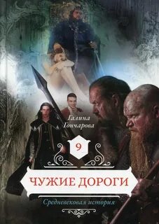 Гончарова Галина - Средневековая история 09. Чужие дороги